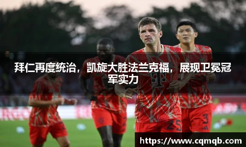 拜仁再度统治，凯旋大胜法兰克福，展现卫冕冠军实力