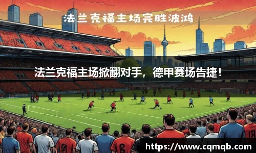 法兰克福主场掀翻对手，德甲赛场告捷！