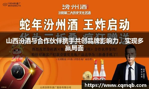 山西汾酒与合作伙伴携手共创品牌影响力，实现多赢局面