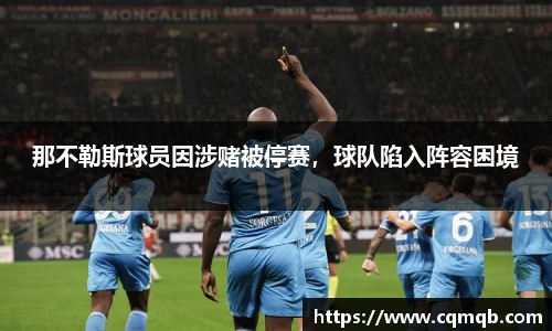 那不勒斯球员因涉赌被停赛，球队陷入阵容困境