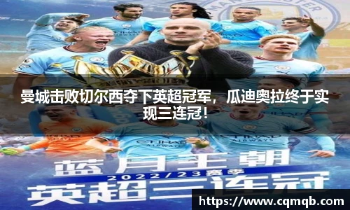 曼城击败切尔西夺下英超冠军，瓜迪奥拉终于实现三连冠！