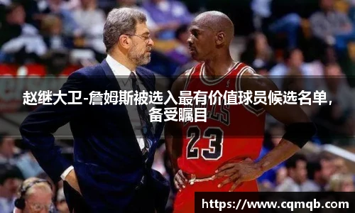 赵继大卫-詹姆斯被选入最有价值球员候选名单，备受瞩目