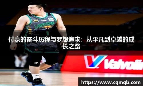 付豪的奋斗历程与梦想追求：从平凡到卓越的成长之路
