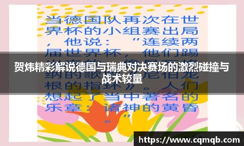 贺炜精彩解说德国与瑞典对决赛场的激烈碰撞与战术较量