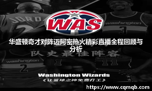 华盛顿奇才对阵迈阿密热火精彩直播全程回顾与分析
