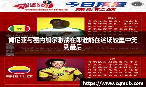 肯尼亚与塞内加尔激战在即谁能在这场较量中笑到最后
