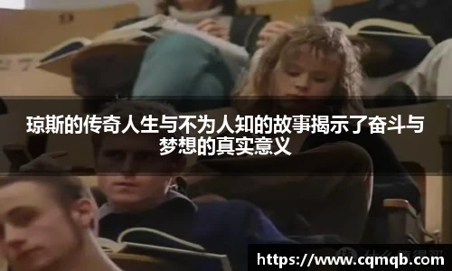 琼斯的传奇人生与不为人知的故事揭示了奋斗与梦想的真实意义