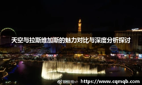 天空与拉斯维加斯的魅力对比与深度分析探讨
