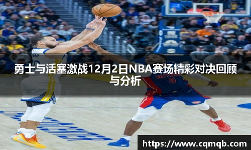 勇士与活塞激战12月2日NBA赛场精彩对决回顾与分析