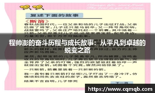 程帅澎的奋斗历程与成长故事：从平凡到卓越的蜕变之路