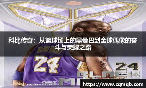 科比传奇：从篮球场上的黑曼巴到全球偶像的奋斗与荣耀之路