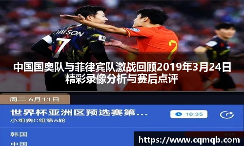 中国国奥队与菲律宾队激战回顾2019年3月24日精彩录像分析与赛后点评