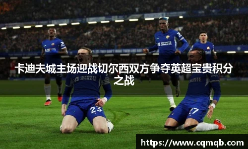 卡迪夫城主场迎战切尔西双方争夺英超宝贵积分之战
