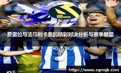 费雷拉与法马利卡奥的精彩对决分析与赛季展望