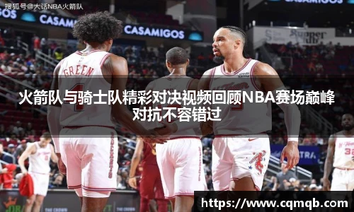 火箭队与骑士队精彩对决视频回顾NBA赛场巅峰对抗不容错过