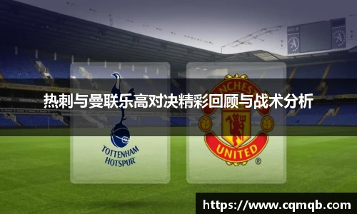 热刺与曼联乐高对决精彩回顾与战术分析