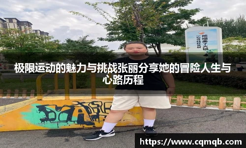 极限运动的魅力与挑战张丽分享她的冒险人生与心路历程