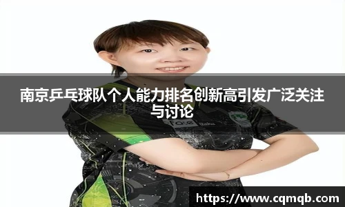 南京乒乓球队个人能力排名创新高引发广泛关注与讨论