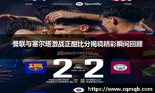 曼联与塞尔塔激战正酣比分揭晓精彩瞬间回顾