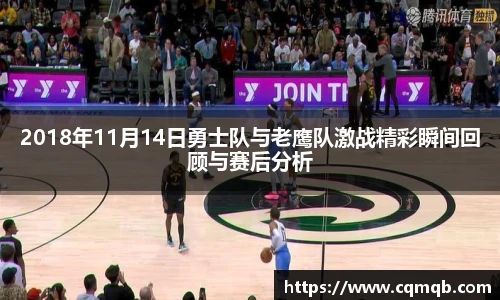 2018年11月14日勇士队与老鹰队激战精彩瞬间回顾与赛后分析