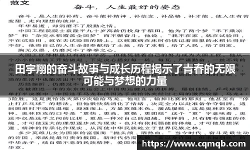 田宇翔的奋斗故事与成长历程揭示了青春的无限可能与梦想的力量