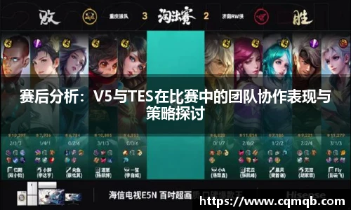 赛后分析：V5与TES在比赛中的团队协作表现与策略探讨