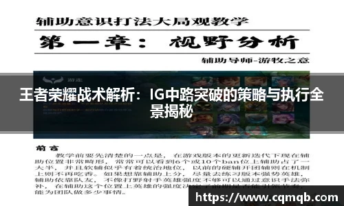 王者荣耀战术解析：IG中路突破的策略与执行全景揭秘